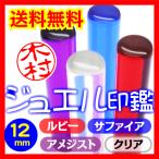 ジュエル印鑑（12mm丸/全4色） 送料無料 おしゃれな印鑑 銀行印 認印 はんこ ギフト プレゼント