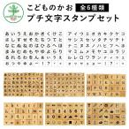 リニューアル プチ文字スタンプセット 6種 こどものかお 手帳 ひらがな カタカナ アルファベット 数字 英語 スケジュールスタンプ ハンコ かわいい おしゃれ