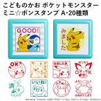 ポケモン 評価印 評価スタンプ ポケットモンスターミニ☆ポンスタンプ A・20種類 こどものかお 先生 みました ご褒美スタンプ スケジュール シャチハタ ハンコ