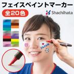 フェイスペイントマーカー シャチハタ シヤチハタ