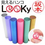 印面が見える 印鑑 ルッキー LooKy (12mm丸) 送料無料 マツコの知らない世界 透明印鑑 ZIP す・またん TBS 銀行印 認印 ハンコ はんこ プレゼント るっきー