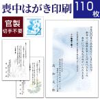 喪中はがき印刷(喪中ハガキ)110枚 切手はがき代込 寒中見舞い 年賀欠礼 格安 早割 カラー ネット 官製はがき 胡蝶蘭