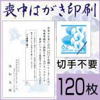 喪中はがき印刷(喪中ハガキ)120枚 切手はがき代込 寒中見舞い 年賀欠礼 格安 早割 カラー ネット 官製はがき 胡蝶蘭