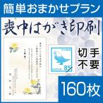 喪中はがき印刷 簡単おまかせプラン(喪中ハガキ)160枚 切手はがき代込 寒中見舞い 年賀欠礼 格安 早割 カラー ネット 官製はがき 胡蝶蘭