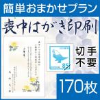 喪中はがき印刷 簡単おまかせプラン(喪中ハガキ)170枚 切手はがき代込 寒中見舞い 年賀欠礼 格安 早割 カラー ネット 官製はがき 胡蝶蘭