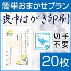 喪中はがき印刷 簡単おまかせプラン(喪中ハガキ)20枚 切手はがき代込 寒中見舞い 年賀欠礼 格安 早割 カラー ネット 官製はがき 胡蝶蘭