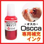 シャチハタ式 キャップレス オスカ 専用補充インク 朱色 補充インキ oscca キャップレス 回転式 ネーム印 朱肉不要 印鑑 はんこ ギフト プレゼント