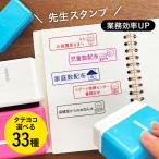 シャチハタ 先生スタンプ 連絡 業務効率 1550-E はんこ オリジナル かわいい 可愛い 小学校 中学校 高校 連絡帳 評価印 評価スタンプ ご褒美 ごほうび オスモ