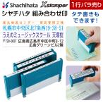 シャチハタ 住所印 組み合わせ印 1行 バラ売り Xスタンパー[別注品]シヤチハタ 住所判 浸透印 携帯 印鑑 はんこ shatihata スタンプ ギフト プレゼント 別製品