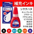 ショッピングシャチハタ シャチハタ Xスタンパー用 補充インキ（キャップレス9/プチネーム/プチらっかん/顔料系Ｘスタンパー全般）