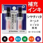 シャチハタ Xスタンパー用 補充インキ（カートリッジ2本/ネーム9・Vivo専用）