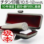 印鑑 チタン シルバー ブラスト 印鑑 （10.5/12mm丸/10色から選べる ケース付）実印 銀行印 認印 はんこ ハンコ ギフト プレゼント