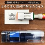 とみこはん 日付印M オムライス サンビー サンカケル デザイン はんこ かわいい おしゃれ コラボ 日付回転印 日付スタンプ 手帳