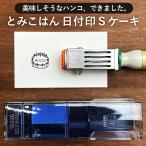 とみこはん 日付印S ケーキ サンビー サンカケル デザイン はんこ かわいい おしゃれ コラボ 日付回転印 日付スタンプ 手帳