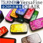 ツキネコ バーサファインクレア 全24色 単品 油性顔料 速乾性 Versafine CLAIR 紙用 布用 スタンプ台 スタンプパッド 消しゴムはんこ