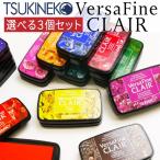 ツキネコ バーサファインクレア 選べる3個セット 全24色 単品 油性顔料 Versafine CLAIR 紙用 布用 スタンプ台 スタンプパッド 消しゴムはんこ