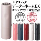 ショッピングシャチハタ シャチハタ データーネームEX15号（キャップ式 15.5mm丸 別注品）調剤済 調剤印 朱肉不要 データネーム ネーム印 携帯 印鑑 はんこ 別製品