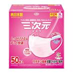 三次元マスク 小さめ/Sサイズ 50枚 ピンク 送料無料