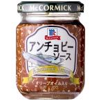 マコーミック アンチョビーソース 95g（オリーブオイル漬け） 送料無料