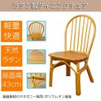 ラタン ダイニングチェア おしゃれ マホガニー 椅子 籐 家具 一人掛け ラタン椅子 チェア 座面高43cm 和室 アジアン ナチュラル