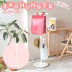 バッグハンガー ランドセルラック ハンガーラック 高さ108cm バッグスタンド キッズハンガー リュック 子供部屋 キッズ ランドセル