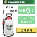マルハチ産業 6L 噴霧器 蓄圧式 ガーデニング 殺虫用 除草剤 洗車 雑草対策 消毒 薬品 除草 散水機 芝生 ノズル ホース #6000