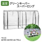 ショッピングベランダ ビニールハウス 温室 ハウス ビニール温室 家庭用 小型 ベランダ 温室ハウス ミニ温室 園芸 家庭菜園 庭 越冬 防寒 ガーデンハウス フラワーハウス 冬越し