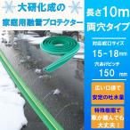 融雪プロテクター 融雪ホース 家庭用 1