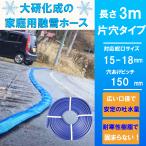 融雪ホース 家庭用 3メートル 片穴 大