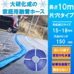 融雪ホース 家庭用 10メートル 片穴 