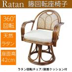 【ラスト1点!特別特価】 座椅子 回転椅子 ハイタイプ 肘付き ラタン椅子 ラタンチェア 回転座椅子 座面高42cm 回転式 ラタン 籐 家具 アジアン 敬老の日 お盆