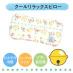 ドラえもん まくら 冷感枕 子供用 クッション 冷感 キャラクター グッズ  キッズ ジュニア 子供 低反発 もちもち ひんやり クール モリシタ