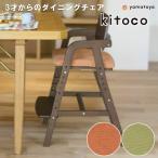 大和屋 ダイニングチェア シートカバー ベビーチェア キッズチェア ハイタイプ ハイチェア 子供用椅子 北欧 おしゃれ 木製 キトコ yamatoya サニーオレンジ