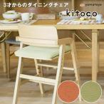 大和屋 ダイニングチェア シートカバー ベビーチェア キッズチェア ハイタイプ ハイチェア 子供用椅子 北欧 おしゃれ 木製 キトコ yamatoya グラスグリーン