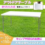アウトドアテーブル 幅150cm 折りたたみ 強化天板 軽量 収納 コンパクト レジャーテーブル バーベキュー キャンプ ホワイト 園芸 BBQ