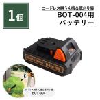 耕うん機 草刈り機 バッテリー BOT-004用 交換パーツ リチウムイオンバッテリー 18V 大竹産業