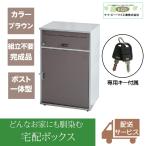 宅配ボックス 置き配ボックス 戸建て おしゃれ 大型 ポスト 防水 鍵付き KGY工業 リシムワイド THB-276BR ブラウン 大容量 置き型 組立不要 宅配BOX