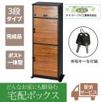 宅配ボックス 置き配ボックス 戸建て おしゃれ 大型 郵便ポスト 鍵付き KGY工業 リシムマルチ THB-3115DW 濃木目 大容量 置き型 組立不要 宅配BOX