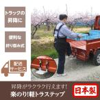 楽のりステップ 昇降用ステップ 軽トラ 軽トラック トラック 折り畳み 作業 DIY 足場台 荷台 日本製 アルミ製 安全 簡単取り付け 墜落防止 ミツル