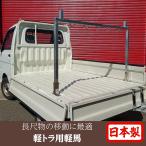 軽馬 軽トラック用馬台 荷台 架装 脚立 落下予防 アルミ製 ミツル 日本製 国産 うま次郎 木材 落下予防 事故予防 はしご