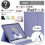 iPad キーボード 付きケース ipad10.2インチ7/8/9世代 ケース カバー 第10世代 iPad Pro11 iPad Air ケース ペン収納