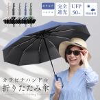 日傘 折りたたみ 完全遮光 折りたたみ傘 レディース 晴雨兼用 逆さ傘 自動開閉 メンズ 日傘 完全遮光 サンバリア 大き目 雨傘 大きい ワンタッチ 丈夫