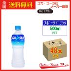 アクエリアス ペットボトル 500mlPET×24本 2ケースセット 猛暑 お得 熱中症対策 送料無料