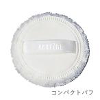 アクセーヌ コンパクトパフ 正規流通販売品
