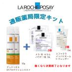 2個セット 通販薬局限定 ラ ロッシュ ポゼ アンテリオス UVプロテクションミスト 50g エファクラ イソバイオームクレンザー 15mL メラ B3 セラム パウチ 2mL
