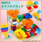 ブロック おもちゃ レゴ交換品 スロープ おもちゃ 知育玩具 こども 子供 勉強 おもちゃ 知育 ブロック 80PCS レゴ交換 lego交換品 ブロック プレゼント