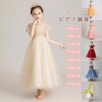 パーティードレス 子供服 キッズ フォーマルドレス ロングドレス マキシ丈 ピアノ 発表会 結婚式 女の子用 90-160cm 子どもドレス 衣装 ステージ衣装