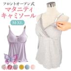 授乳服 インナー 楽天 アンダーウェア マタニティウェア 下着 肌着 キャミソール レディース おしゃれ トップス ブラキャミ 妊婦 可愛い シンプル 産前 産後