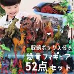 恐竜 フィギュア 子供おもちゃ 52点セット きょうりゅう 子供玩具 こどものおもちゃ リアル 好き プレゼント 男の子おもちゃ 子ども 子供 こども おもちゃ