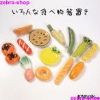 ショッピング箸置き 箸置き たべもの 陶器 雑貨 テーブルウェア 13タイプ フード フルーツ 野菜 パン ウインナー かわいい インテリア 小物 キッチン ミニチュア